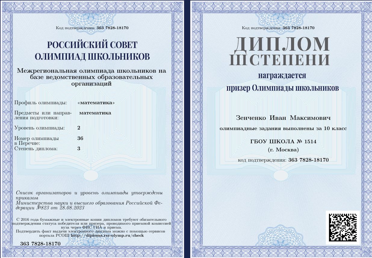 Диплом призёра Межрегиональной олимпиады