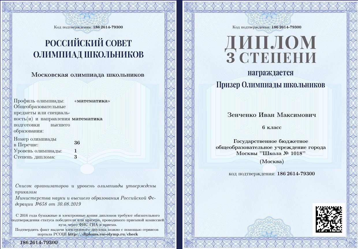 Диплом призёра МОШ